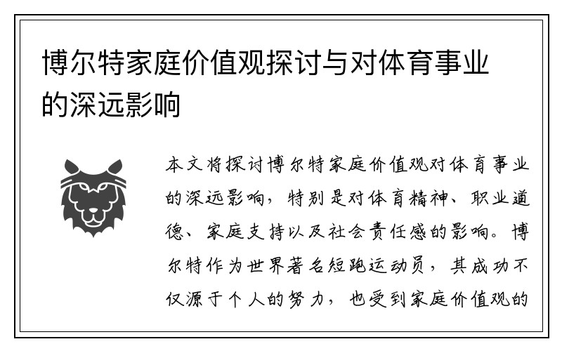 博尔特家庭价值观探讨与对体育事业的深远影响