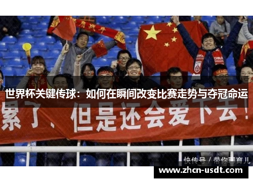 世界杯关键传球：如何在瞬间改变比赛走势与夺冠命运
