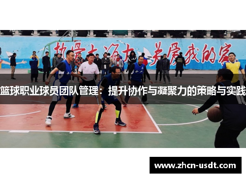篮球职业球员团队管理：提升协作与凝聚力的策略与实践