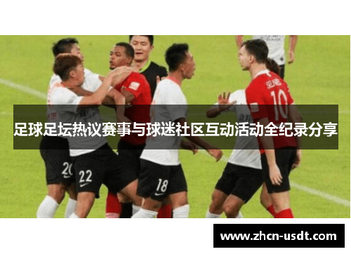 足球足坛热议赛事与球迷社区互动活动全纪录分享