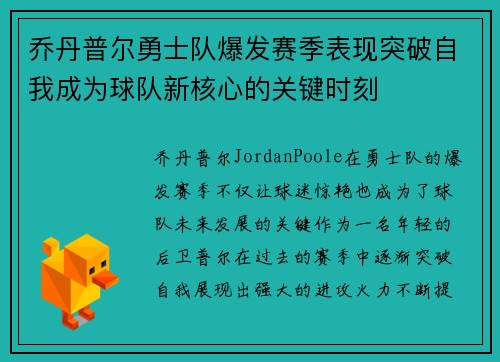 乔丹普尔勇士队爆发赛季表现突破自我成为球队新核心的关键时刻