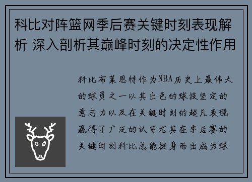 科比对阵篮网季后赛关键时刻表现解析 深入剖析其巅峰时刻的决定性作用