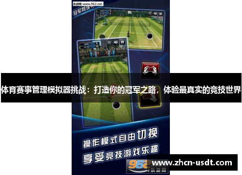 体育赛事管理模拟器挑战：打造你的冠军之路，体验最真实的竞技世界