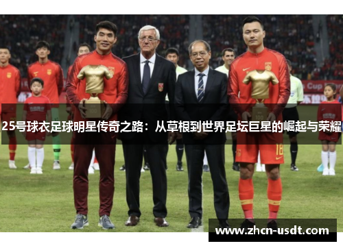 25号球衣足球明星传奇之路：从草根到世界足坛巨星的崛起与荣耀